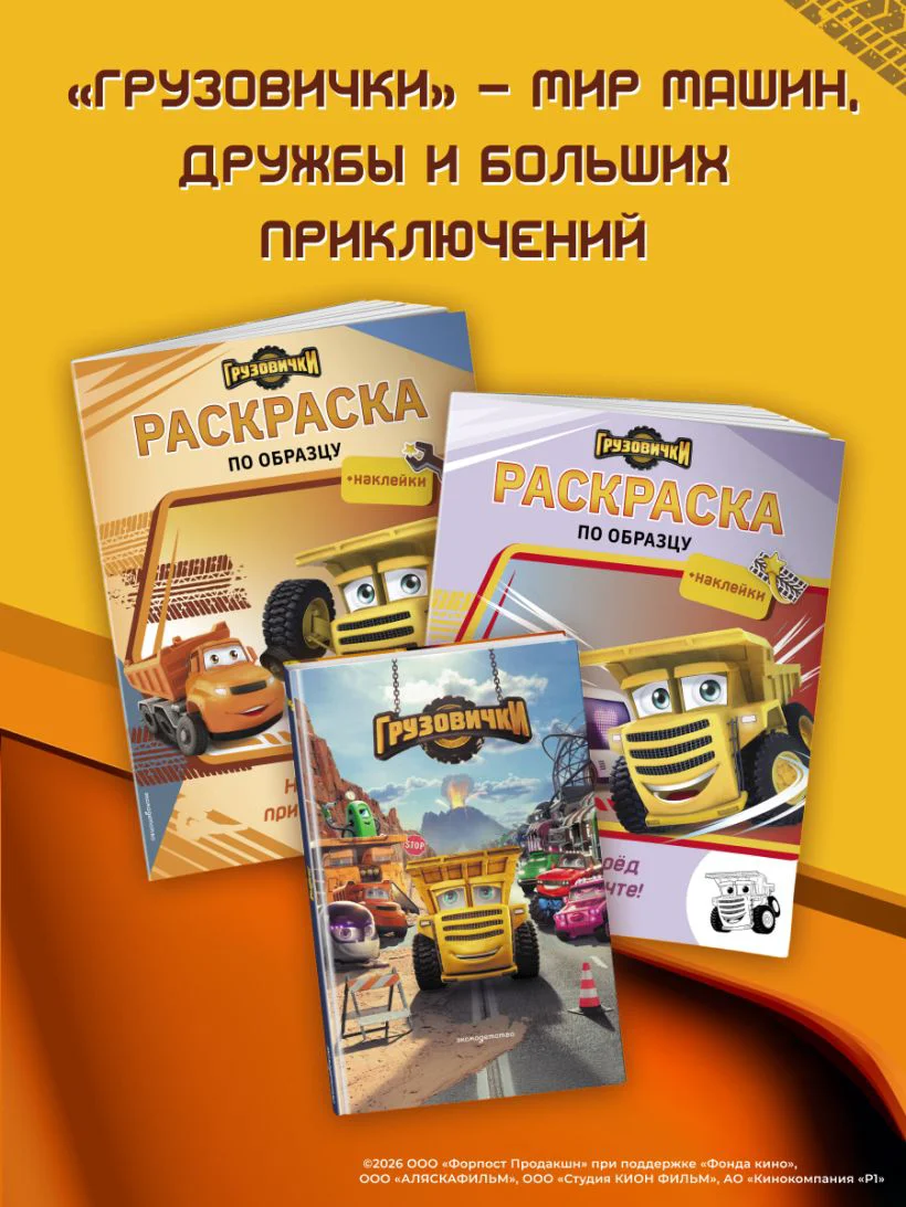 Грузовички. Официальная новеллизация — 2