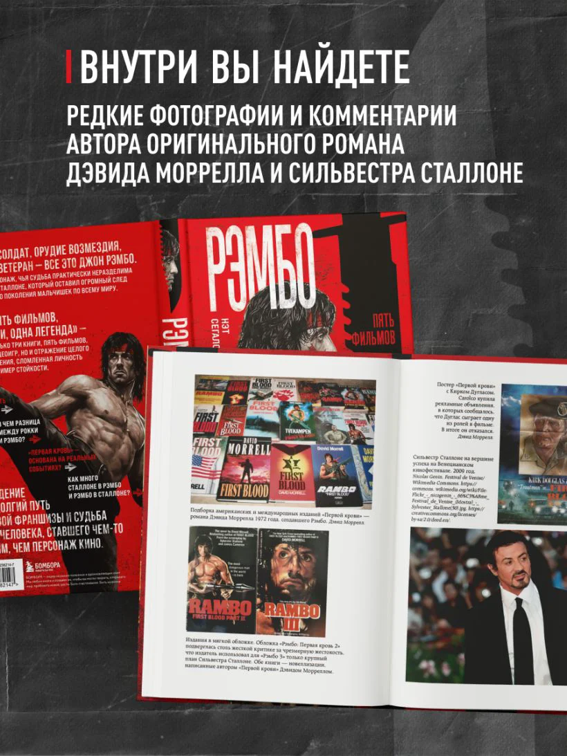 Рэмбо: Пять фильмов, три книги, одна легенда — 2