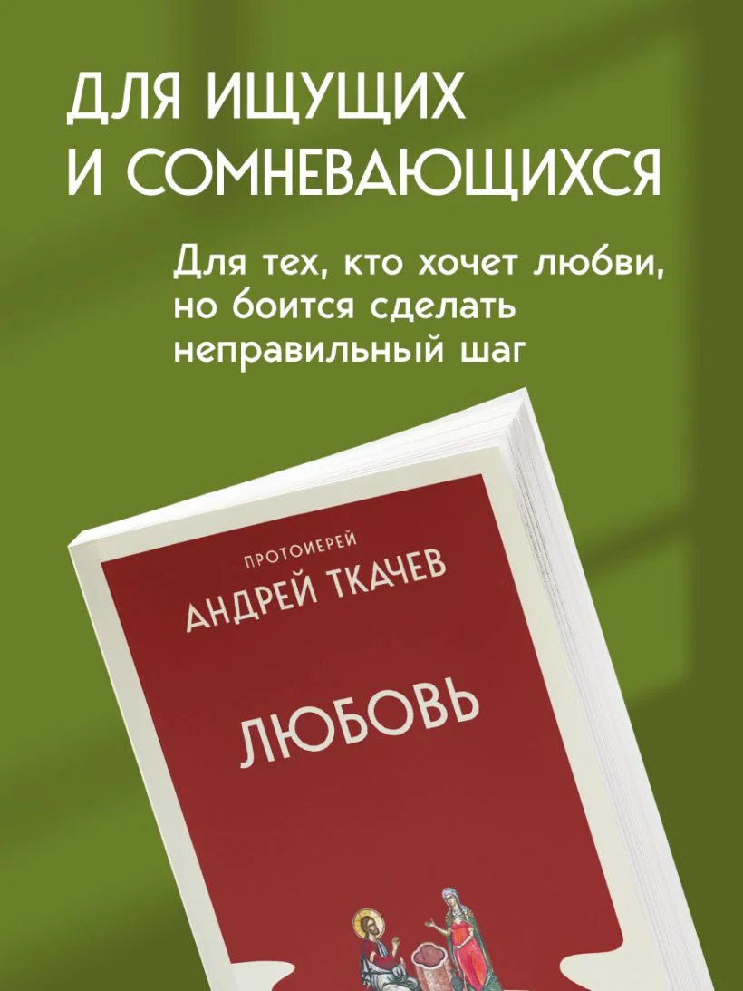 Любовь. Ищущим и нашедшим — 3