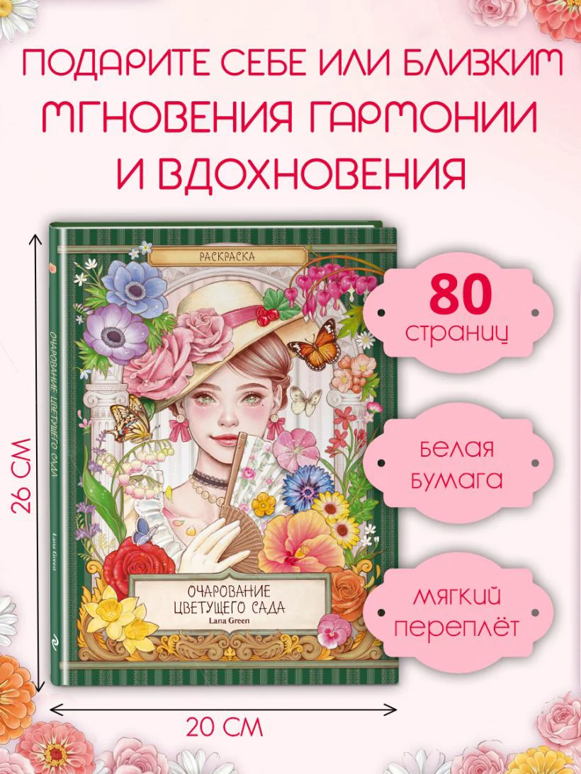 Очарование цветущего сада. Раскраска — 2