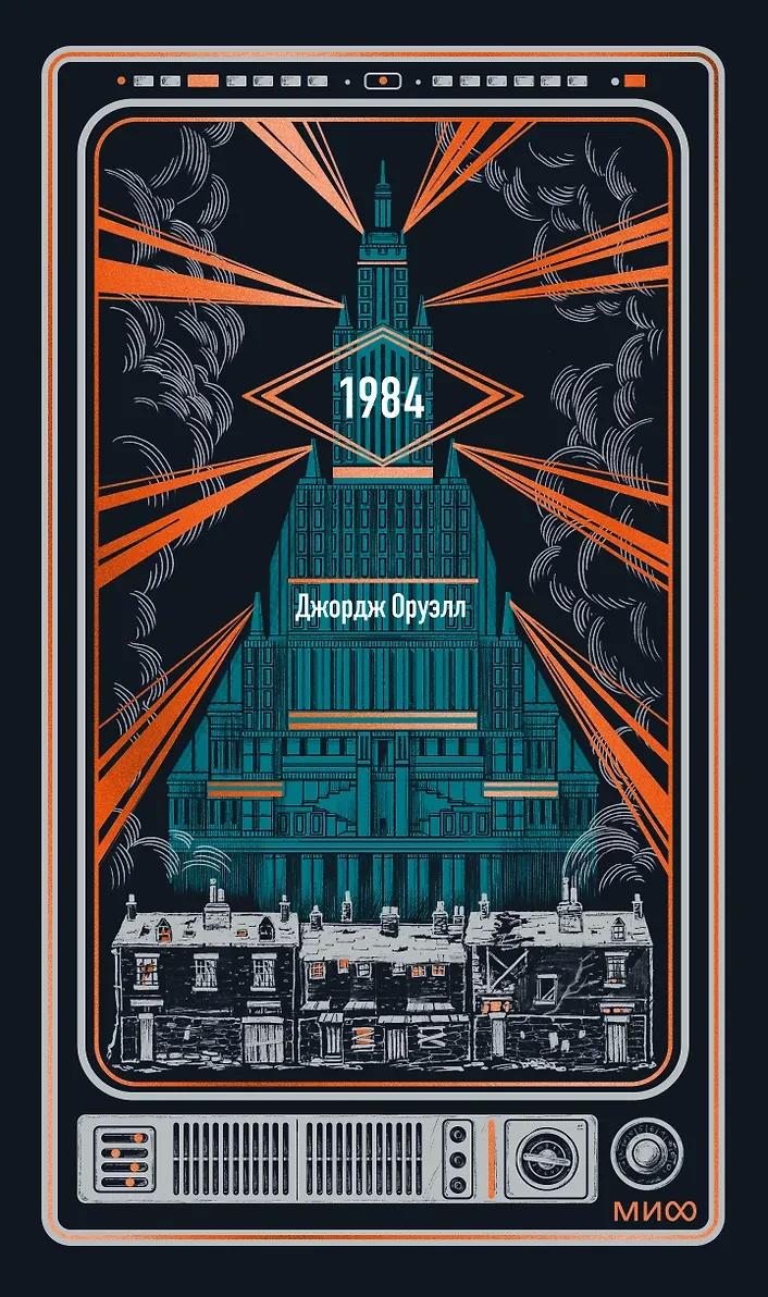1984. Вечные истории