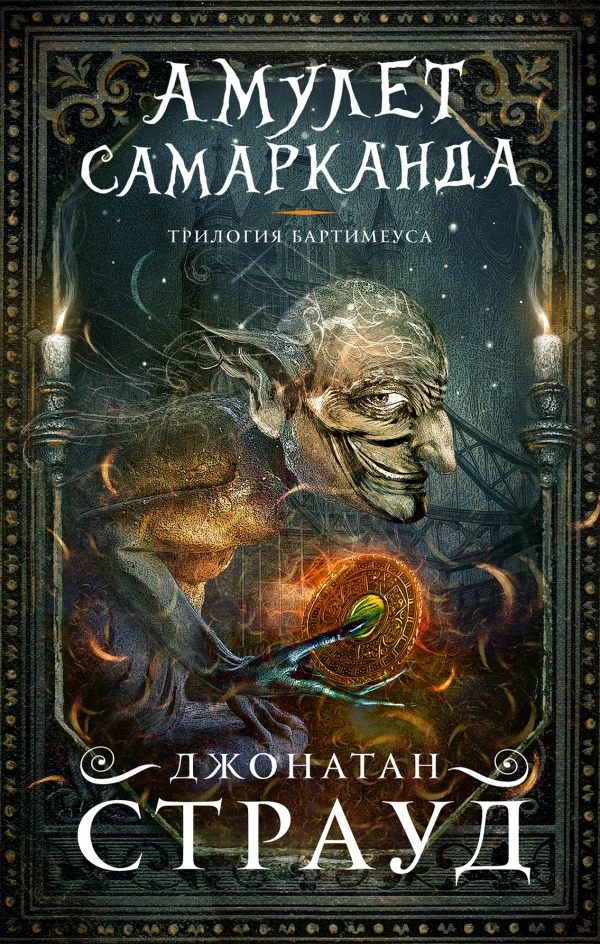 Амулет Самарканда (#1)