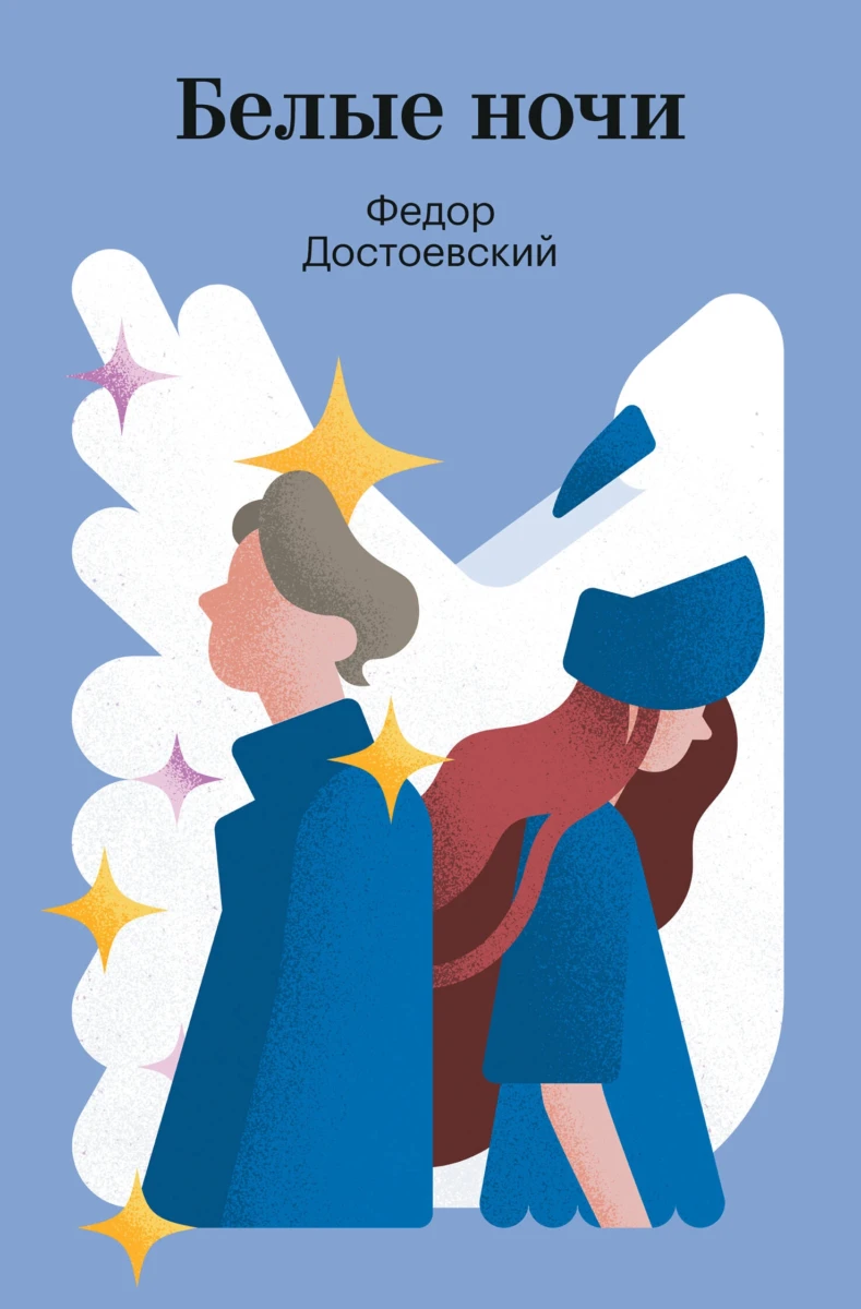 Белые ночи