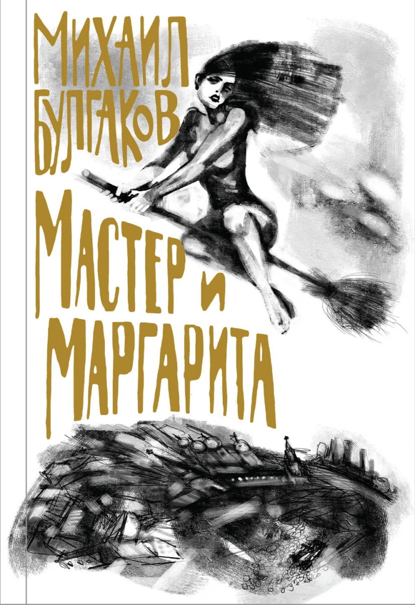 Булгаков. Мастер и Маргарита