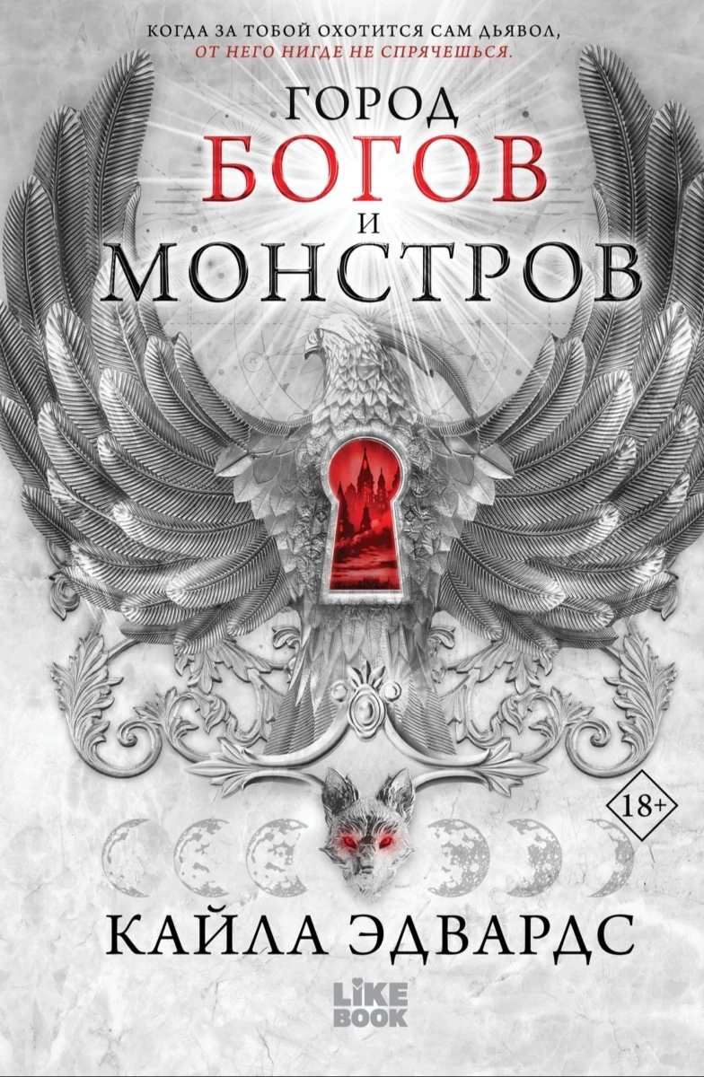 Город богов и монстров