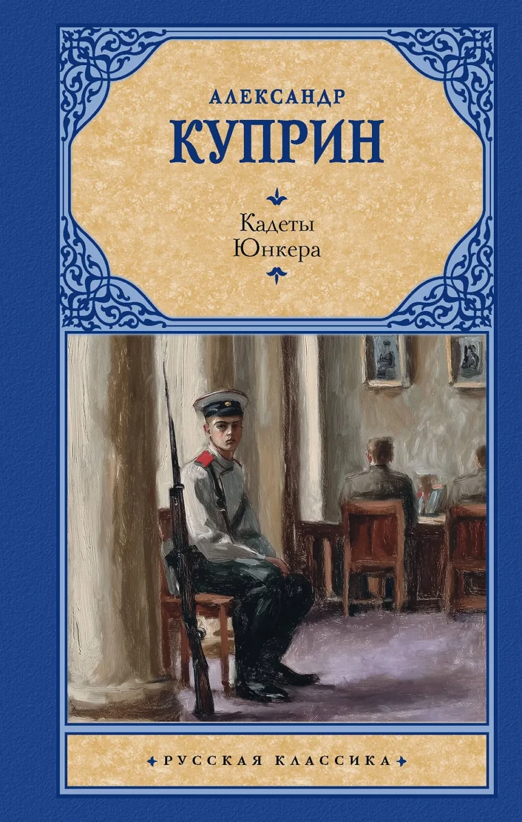 Кадеты. Юнкера