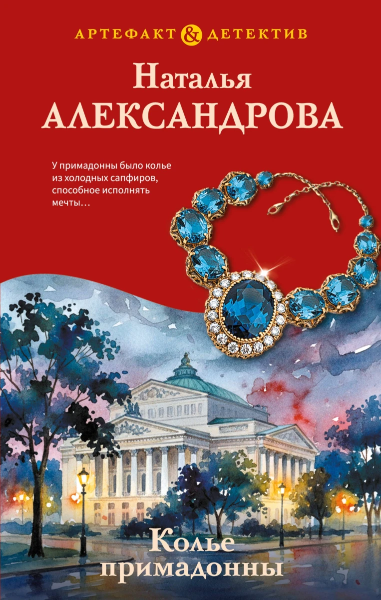 Колье примадонны