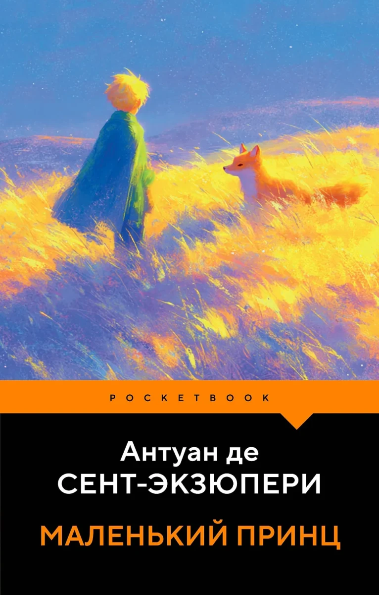Маленький принц