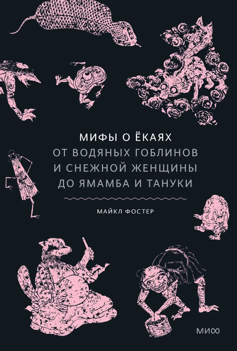 Мифы о екаях. От водяных гоблинов и снежной женщины до ямамба и тануки