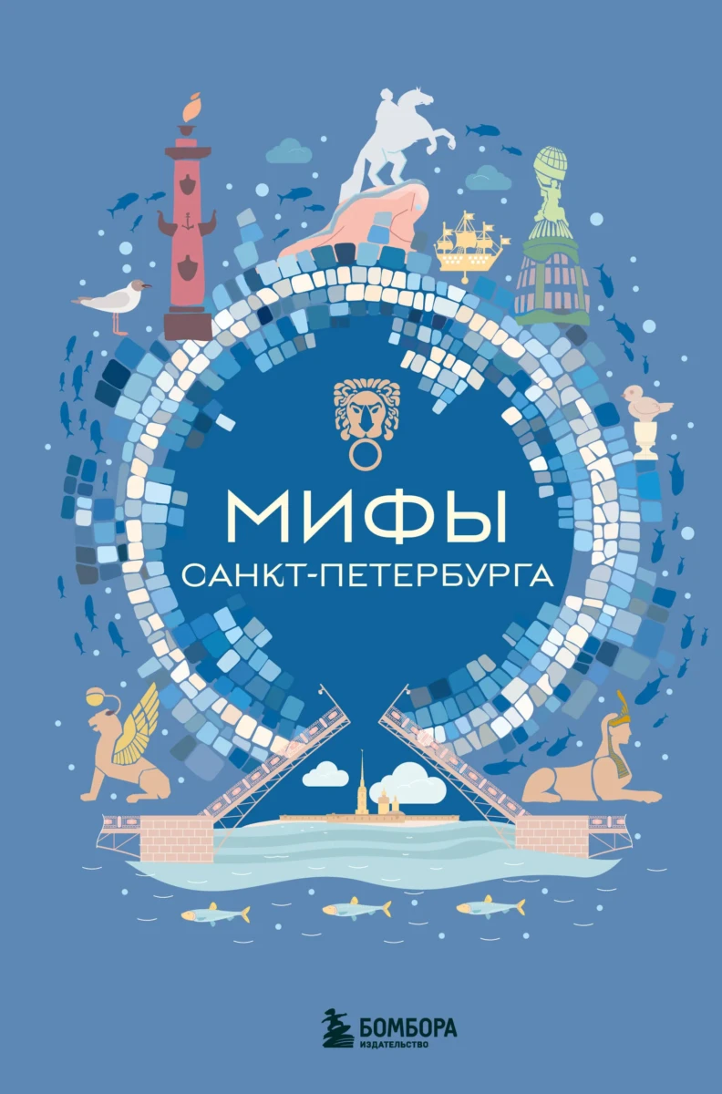 Мифы Санкт-Петербурга