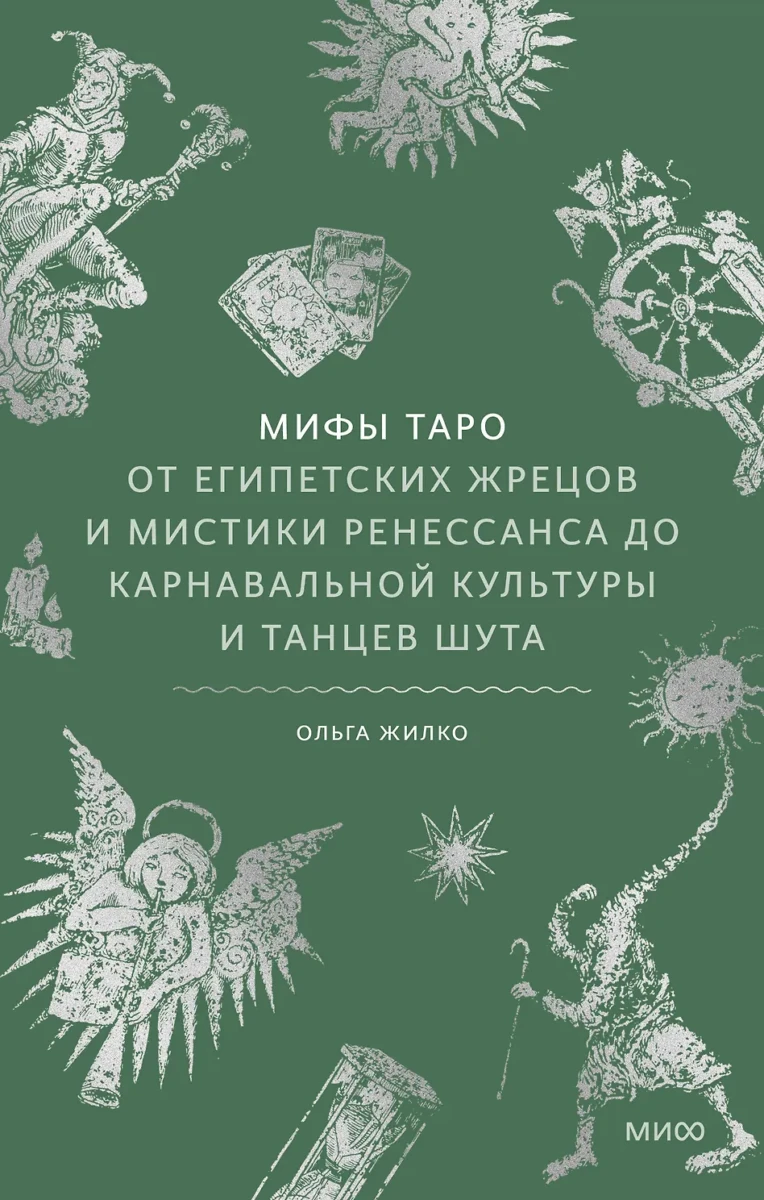 Мифы Таро. От египетских жрецов и мистики Ренессанса до карнавальной культуры и танцев шута