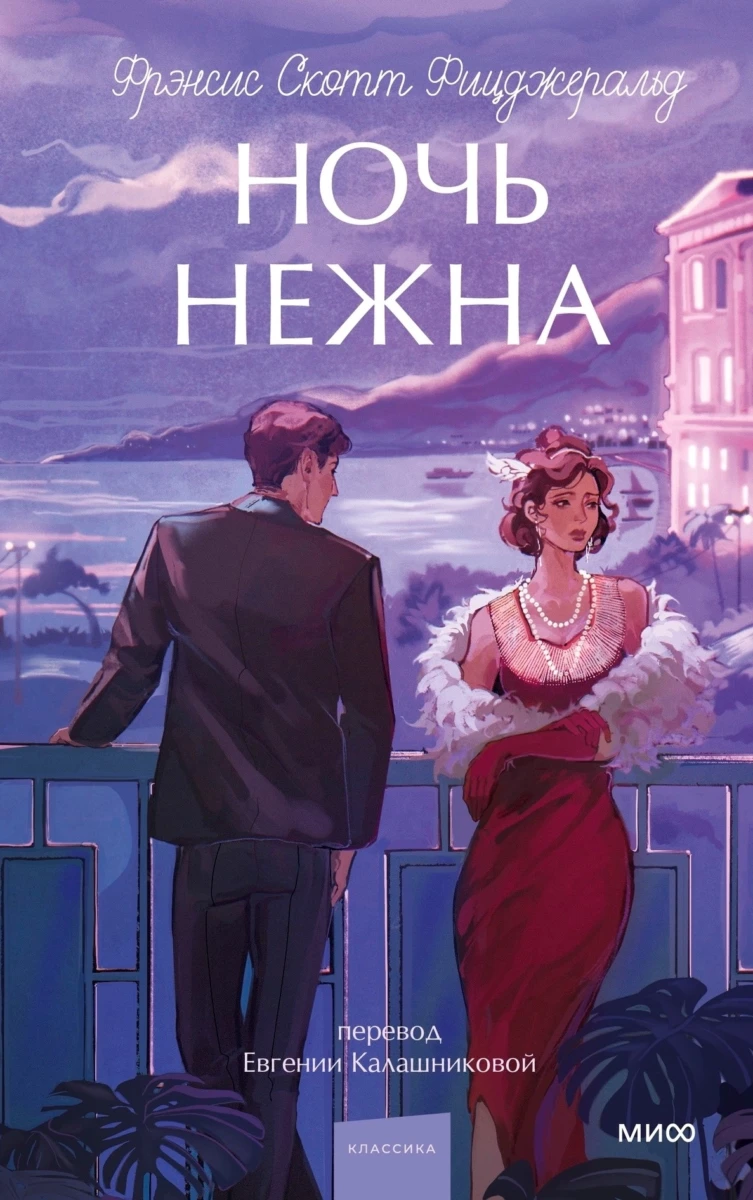 Ночь нежна. Вечные истории. Young Adult