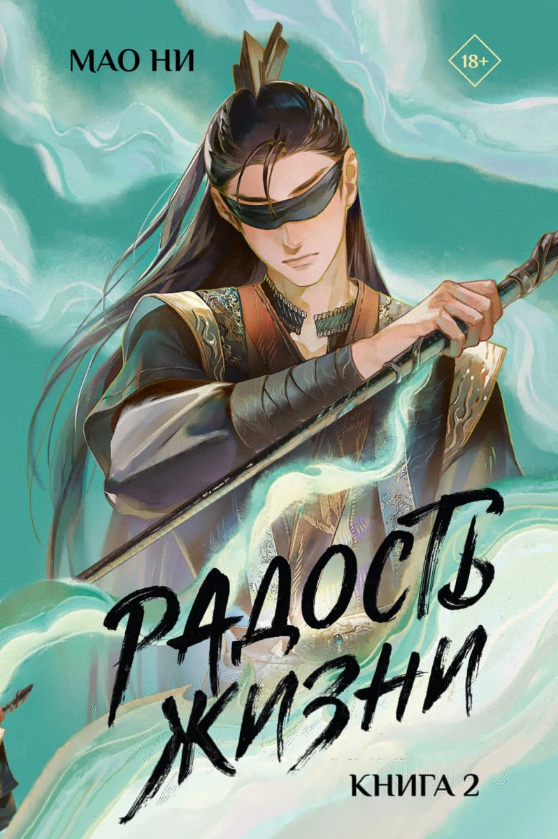 Радость жизни. Книга 2
