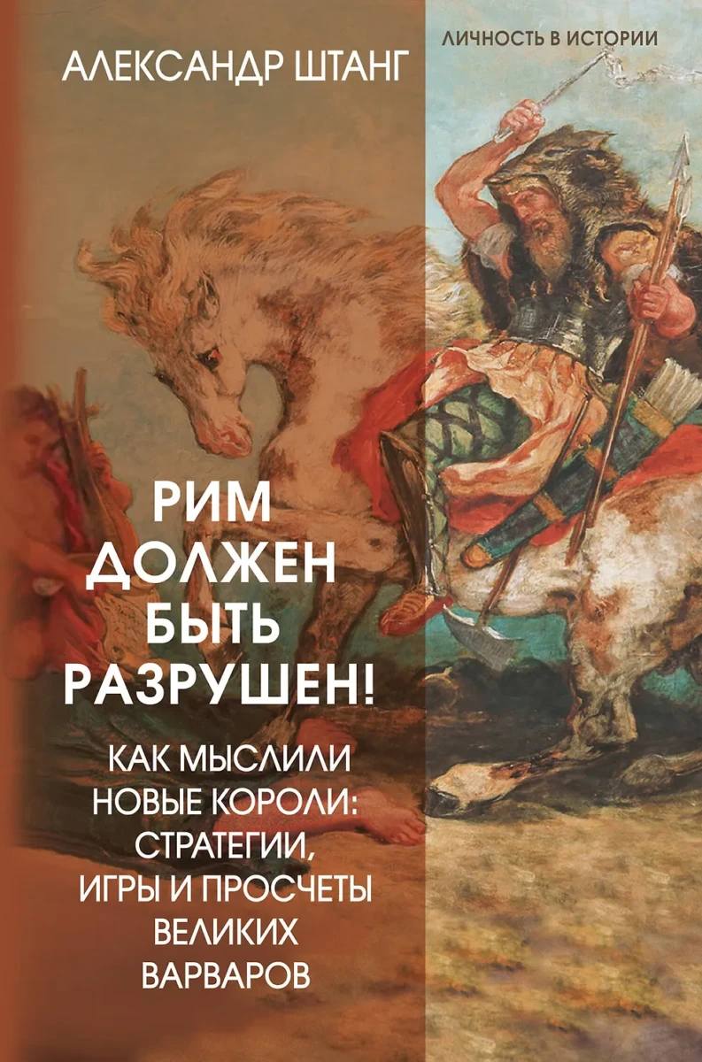 Рим должен быть разрушен! Как мыслили новые короли: стратегии, игры и просчеты великих варваров