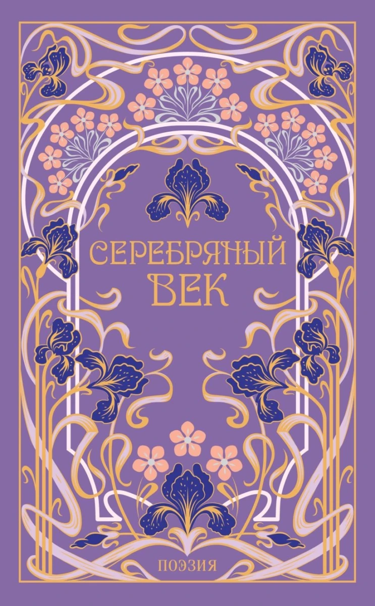 Серебряный век