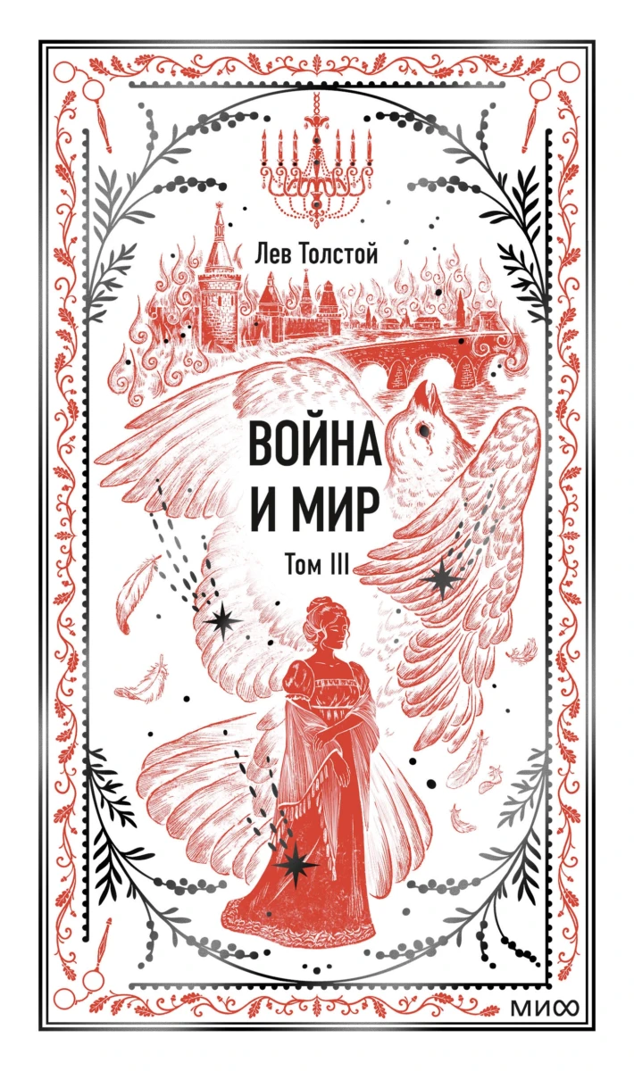 Война и мир. Том 3. Вечные истории