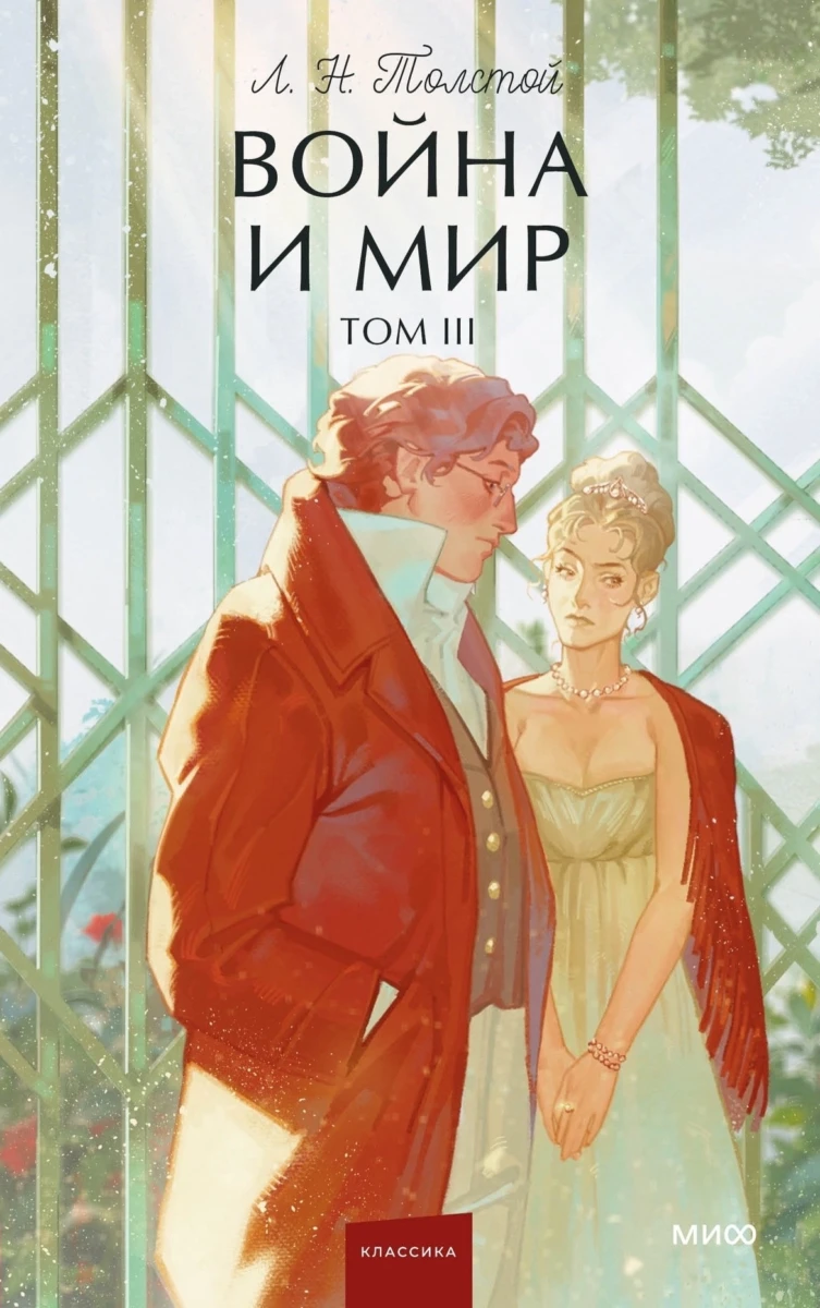 Война и мир. Том 3. Вечные истории. Young Adult