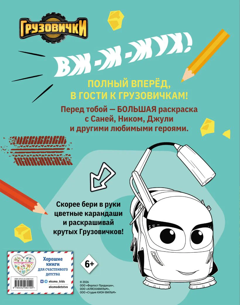 Грузовички. Полный вперед! Раскраска — 3