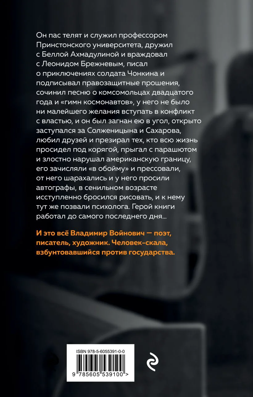 Скала. Владимир Войнович. Эпизоды биографии — 3