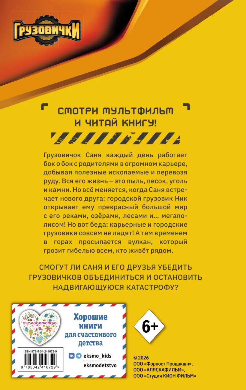 Грузовички. Официальная новеллизация — 5