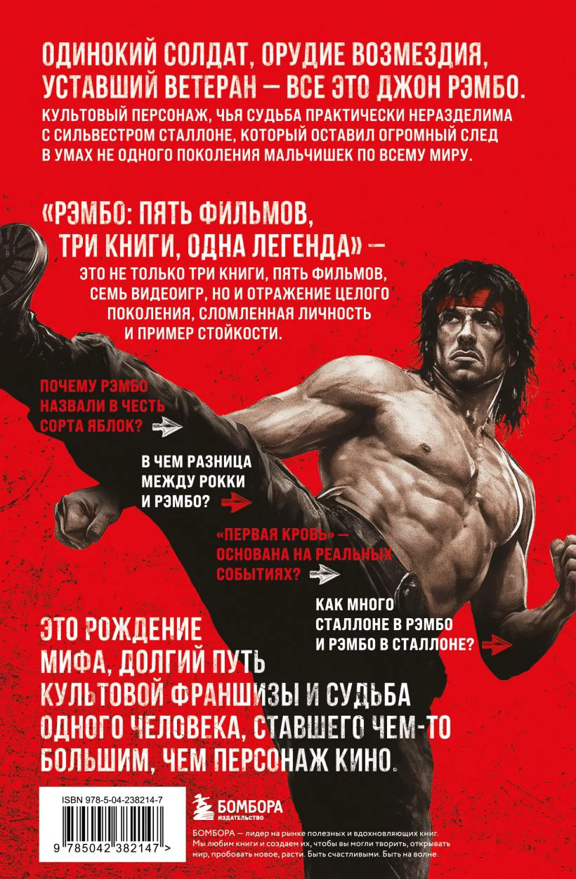Рэмбо: Пять фильмов, три книги, одна легенда — 6