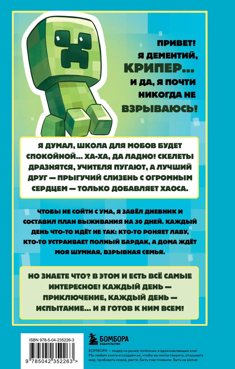 Записки крипера из Майнкрафт. Книга 1. Мобы, школа и большие планы — 3
