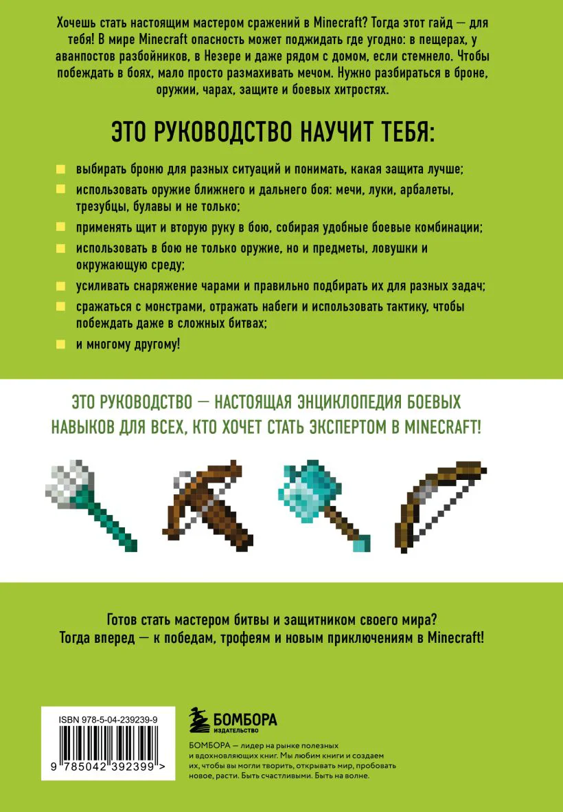 Minecraft. Сражения. Иллюстрированное руководство для начинающих — 3