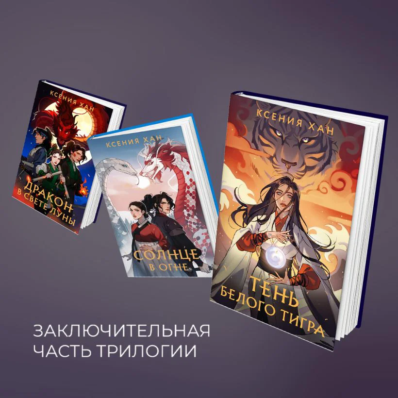 Тень Белого Тигра — 5