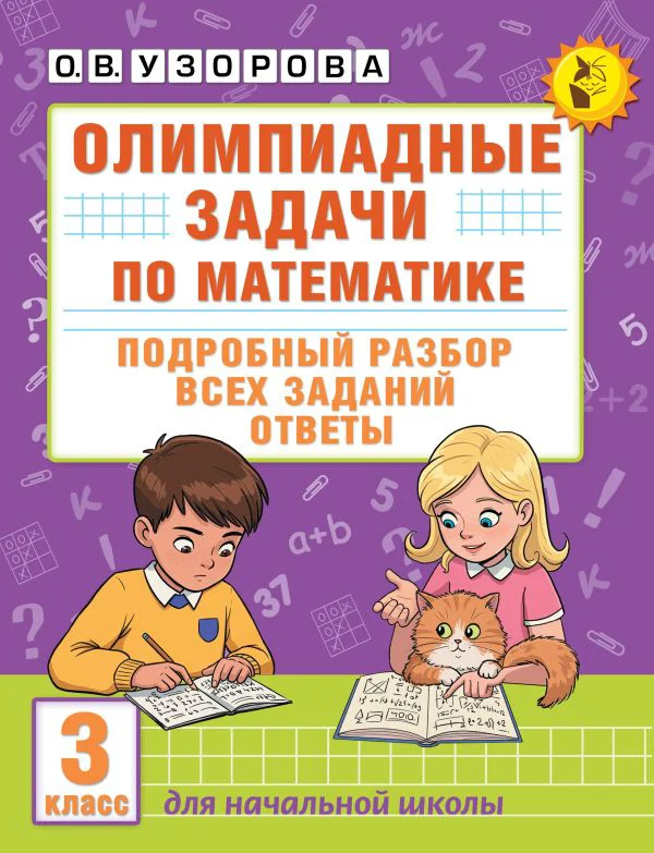 Олимпиадные задачи по математике. 3 класс. Подробный разбор всех заданий. Ответы