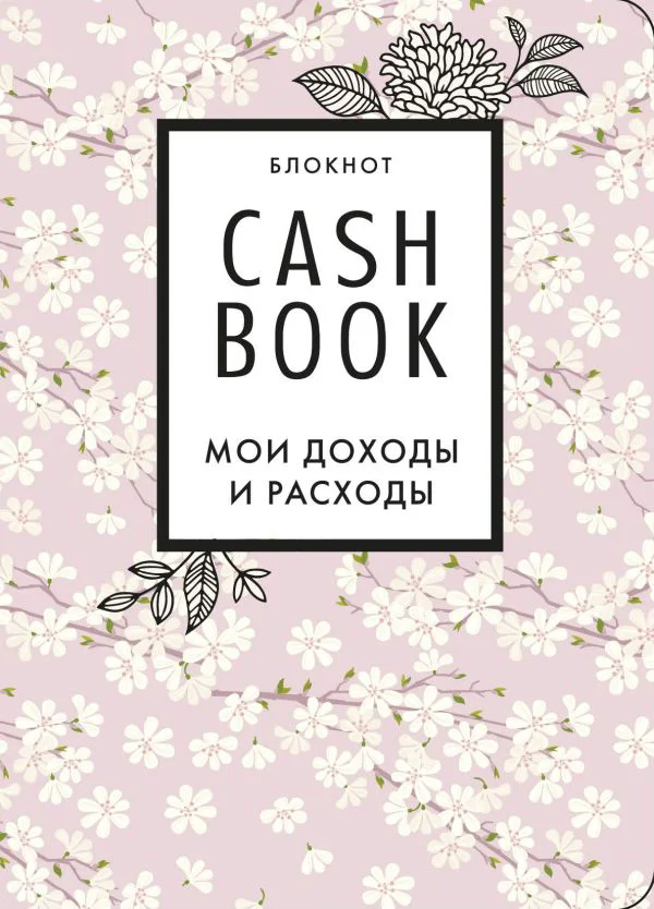 CashBook. Мои доходы и расходы. 7-е издание (сакура)