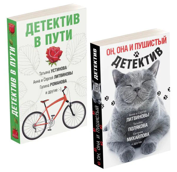 Комплект Увлекательные Детективы. Триллерыные истории. Он, она и пушистый Детективы. Триллеры+Детективы. Триллеры в пути