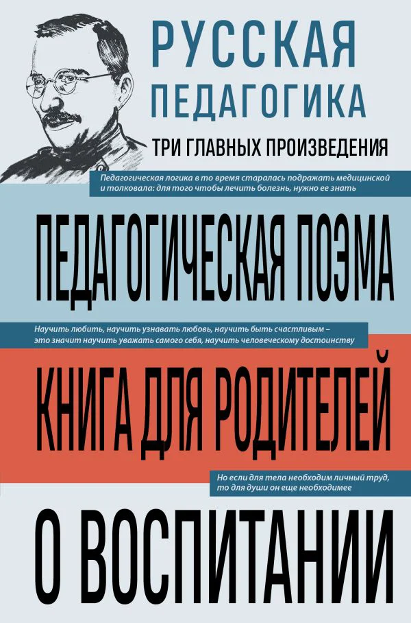 Русская педагогика. Педагогическая поэма. Книга для родителей. О воспитании