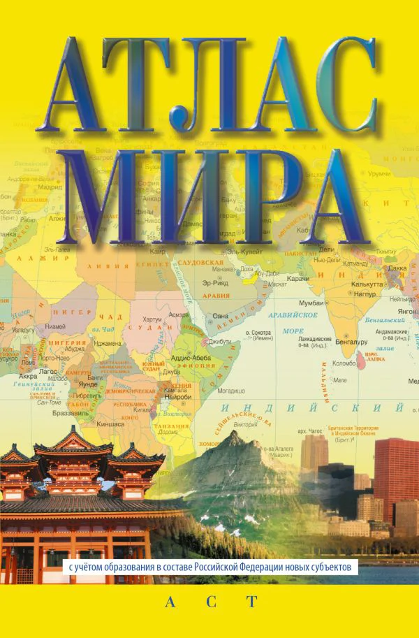 Атлас мира (в новых границах) (М72)