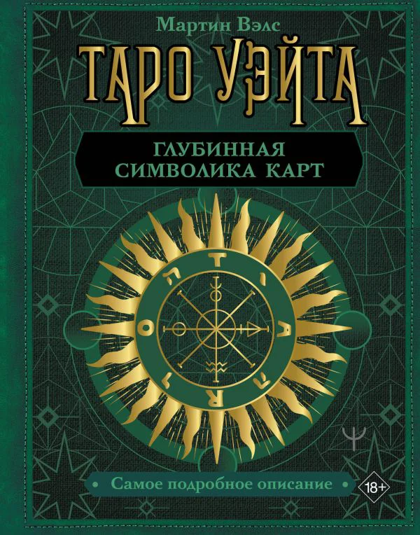 Таро Уэйта. Глубинная символика карт. Самое подробное описание