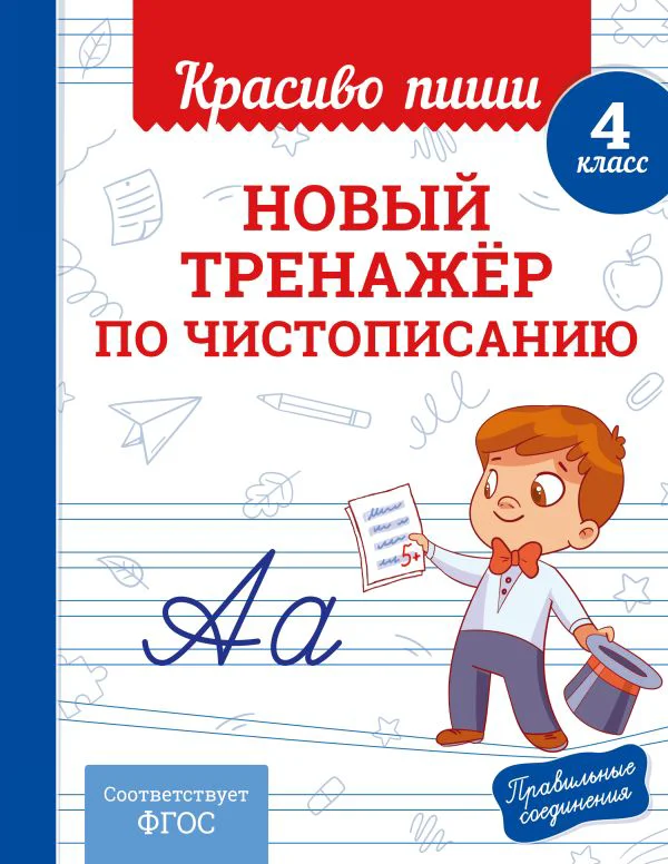 Новый тренажёр по чистописанию. 4 класс