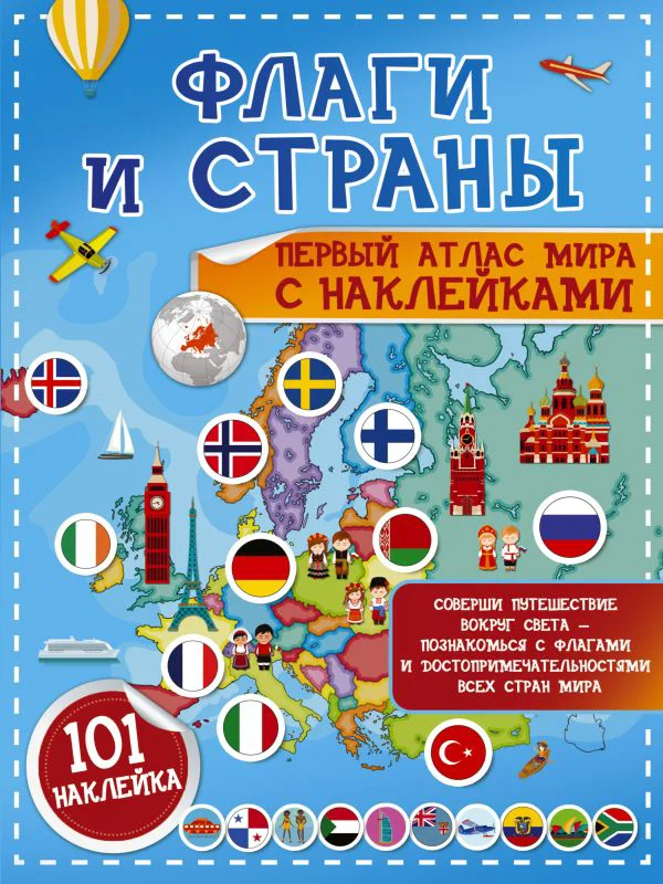 Флаги и страны. Первый атлас мира с наклейками
