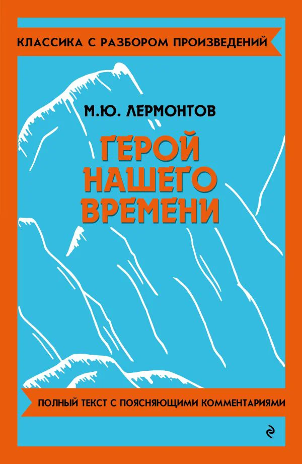 Герой нашего времени