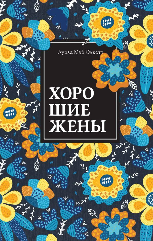 Хорошие жены. Продолжение "Маленьких женщин"