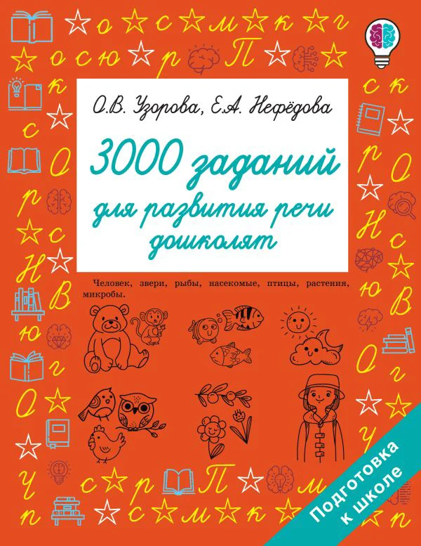 3000 заданий для развития речи дошколят