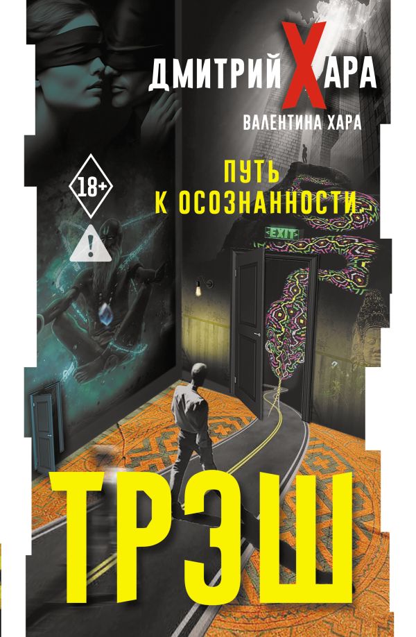 Трэш. #Путь к осознанности