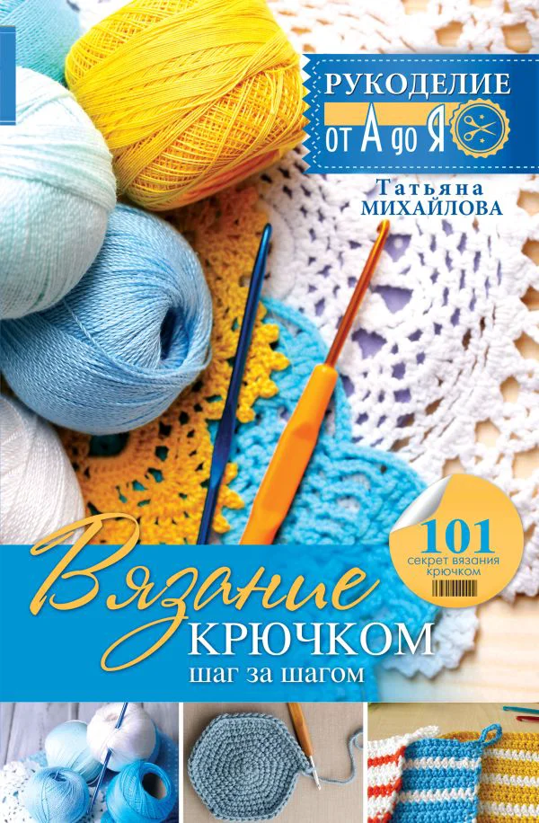 Вязание крючком: шаг за шагом