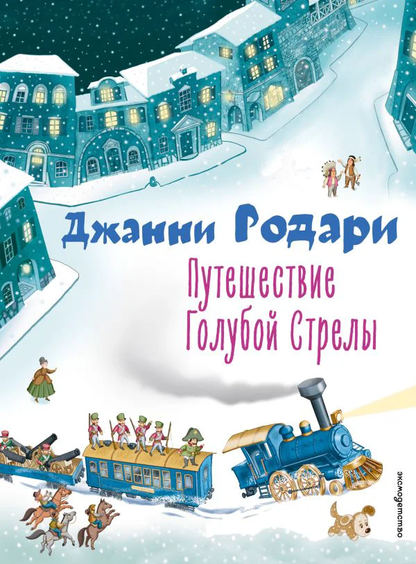 Путешествие Голубой Стрелы (ил. И. Панкова)