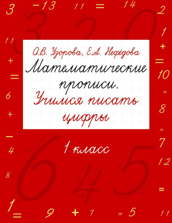 Математические прописи. Учимся писать цифры. 1 класс