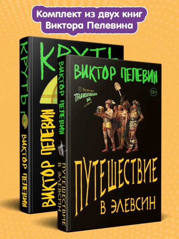 Комплект из 2-х книг: TRANSHUMANISM inc. Задания Маркуса Зоргенфрея