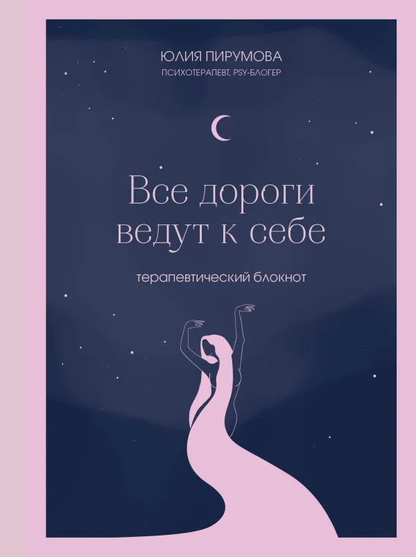 Все дороги ведут к себе. Терапевтический блокнот