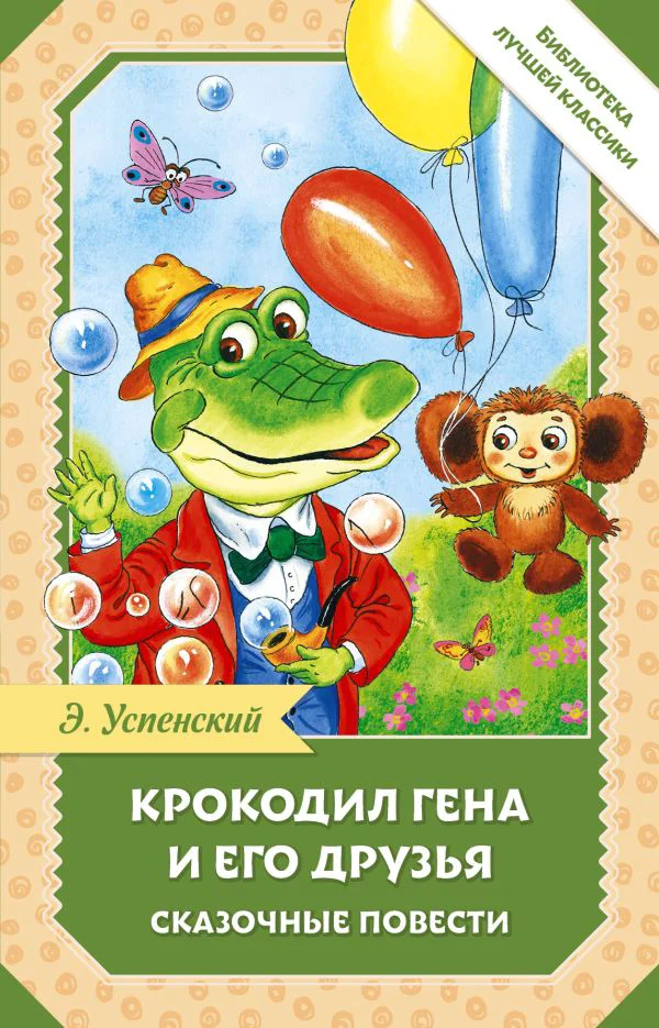 Крокодил Гена и его друзья. Сказочные повести