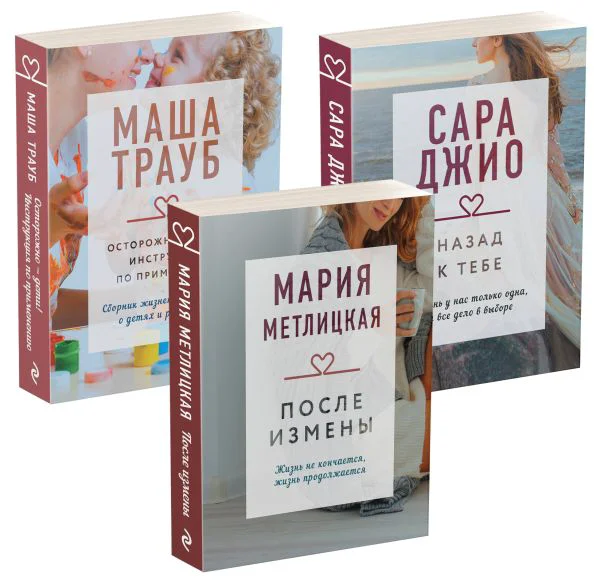Драгоценная коллекция историй. Коллекция №5. Комплект из 3 книг (После измены + Назад к тебе + Осторожно - дети! Инструкция по применению)