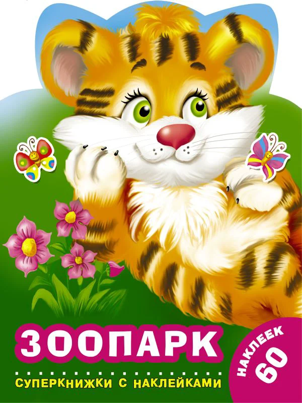 Зоопарк