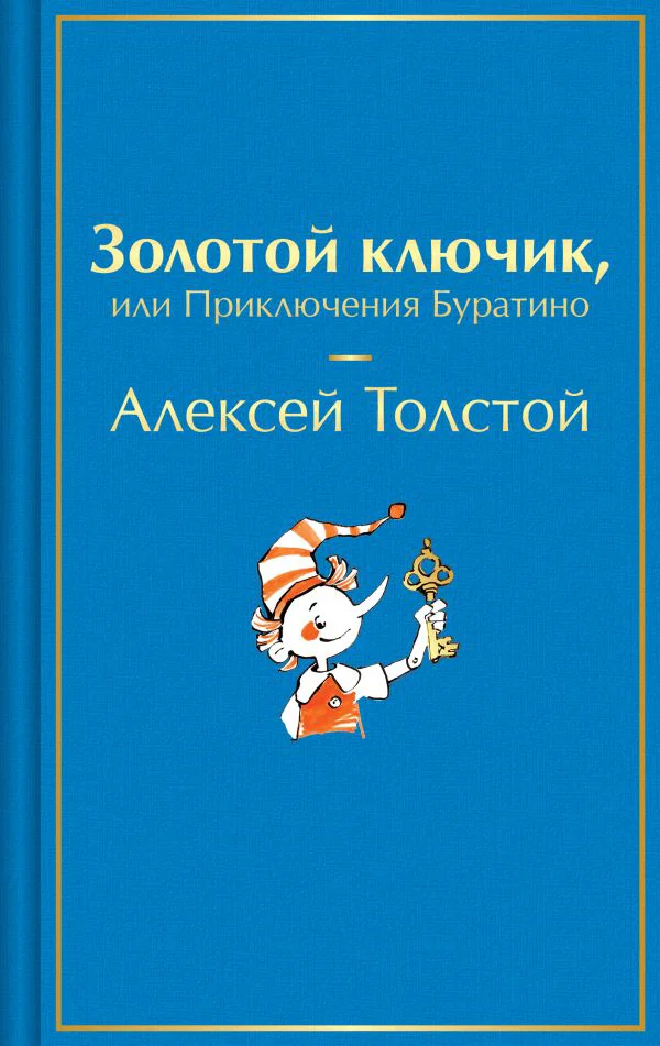 Золотой ключик, или Приключения Буратино