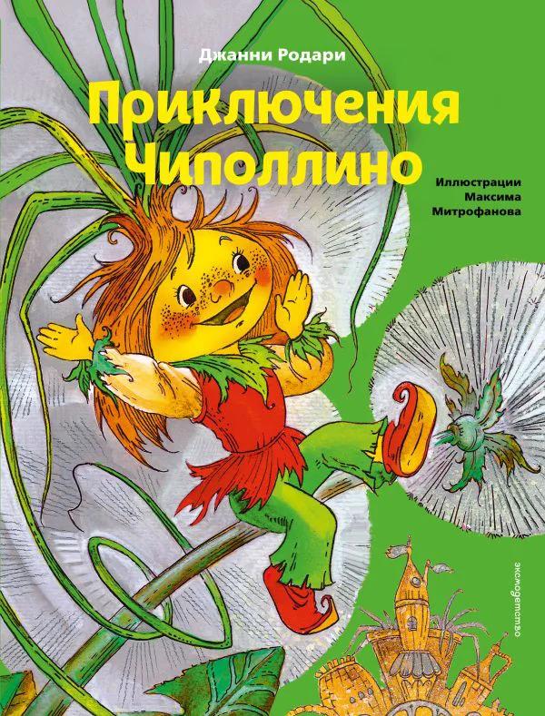 Приключения Чиполлино (ил. М. Митрофанова)